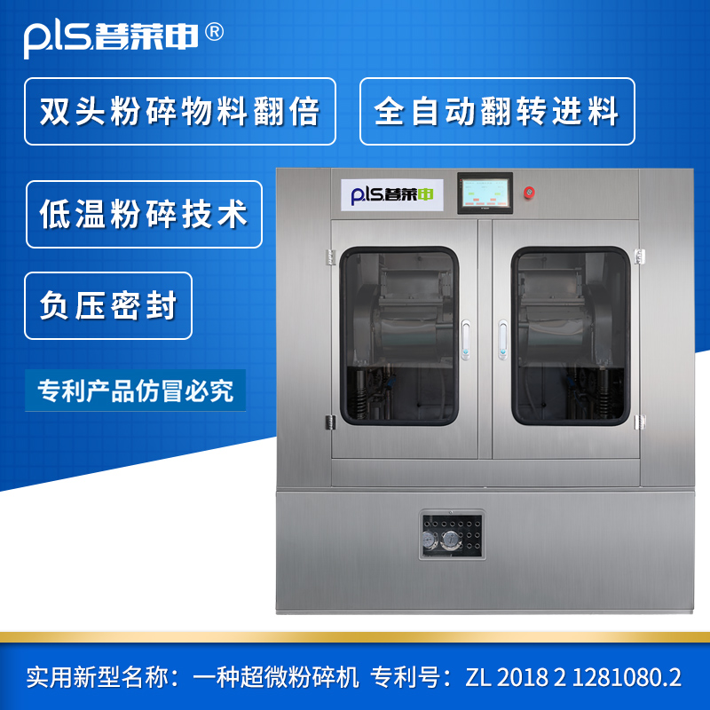 新型PLS-20L双头全自动超微粉碎机