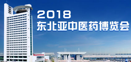 受吉林省主办单位之邀，普莱申亮相2018东北亚中医药博览会