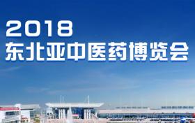 多家媒体对普莱申参加2018东北亚中医药博览会报道，并给予肯定