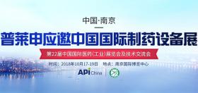 应国药励展之邀，普莱申再度闪耀中国国际制药设备展