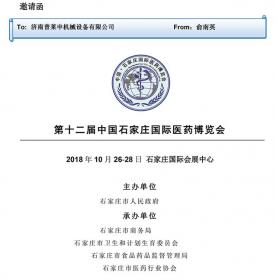 感谢“国际医药博览会”主办方盛邀，普莱申将应邀赴展