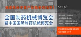 第59届（2020年春季）全国制药机械暨中国国际制药机械博览会