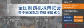 关于第59届（2020年）全国制药机械暨中国国际制药机械博览会时间修改的通知
